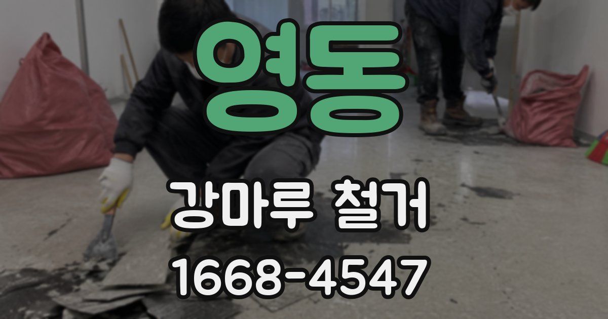 영동 강마루 철거
