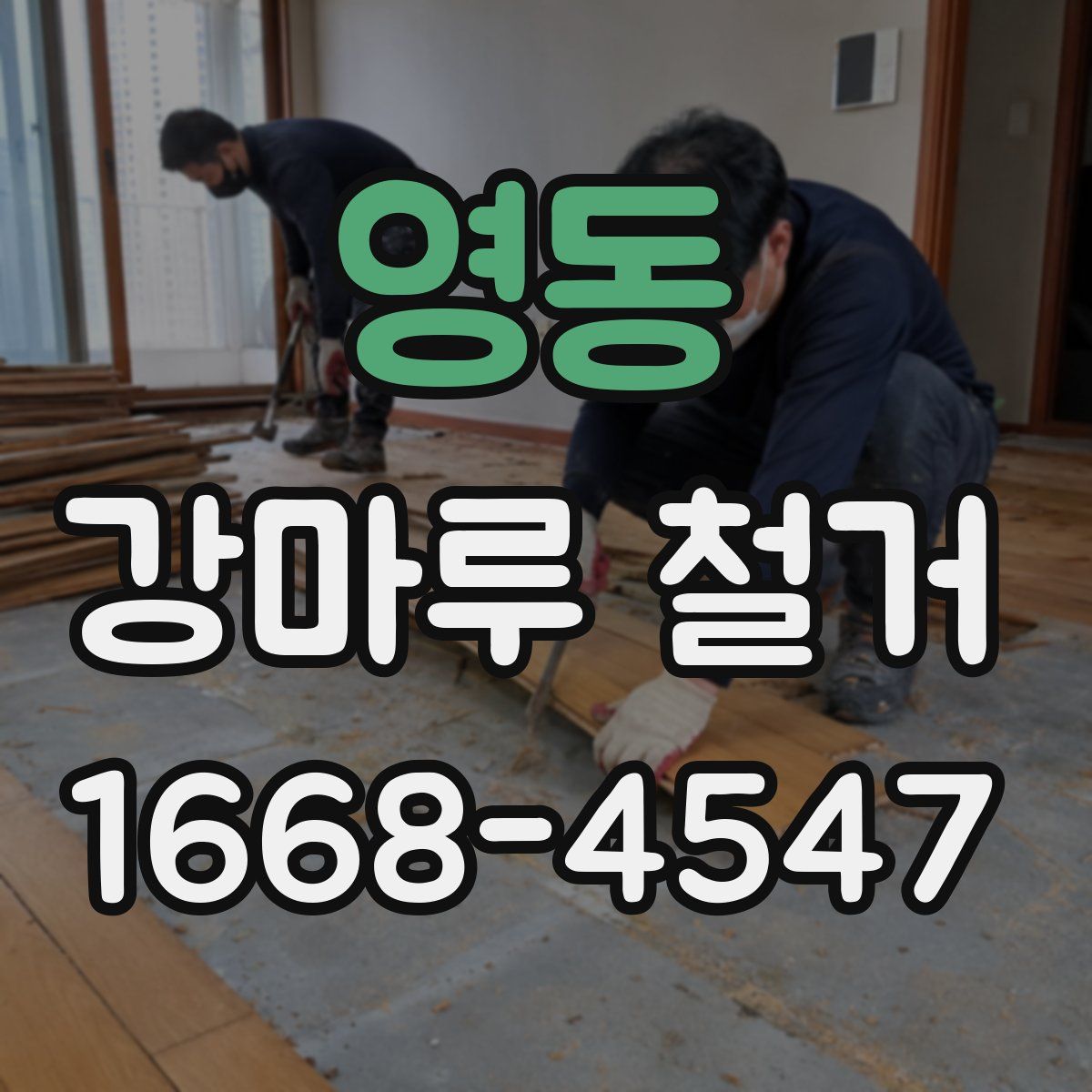 영동 강마루 철거