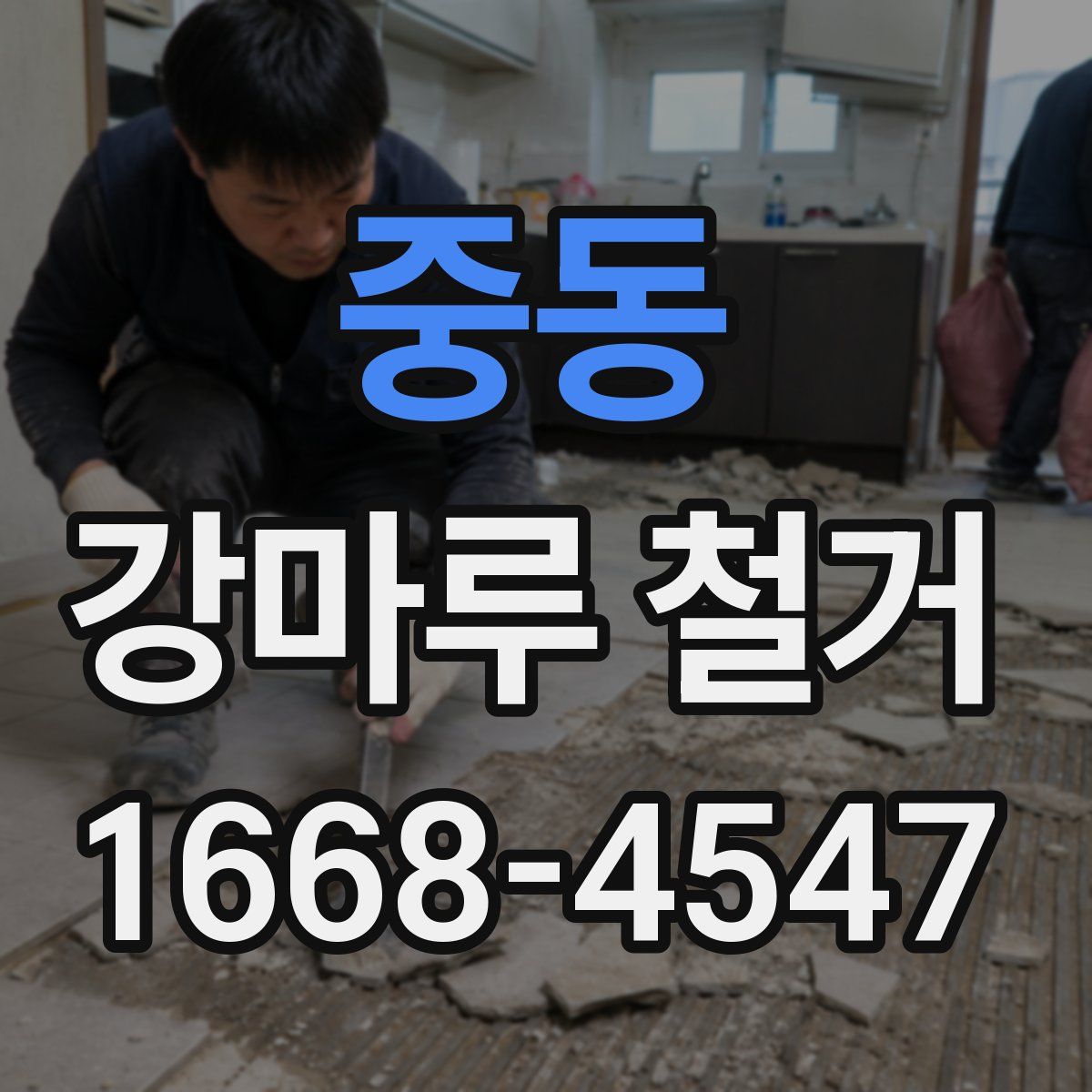 중동 강마루 철거