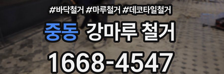 중동 강마루 철거