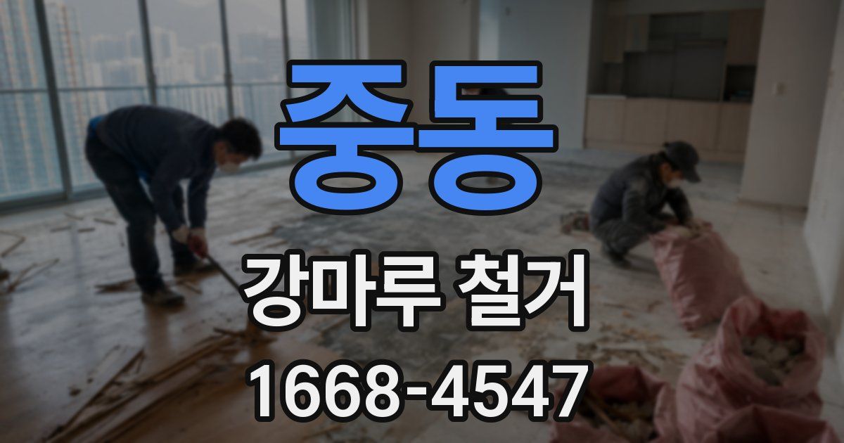 중동 강마루 철거