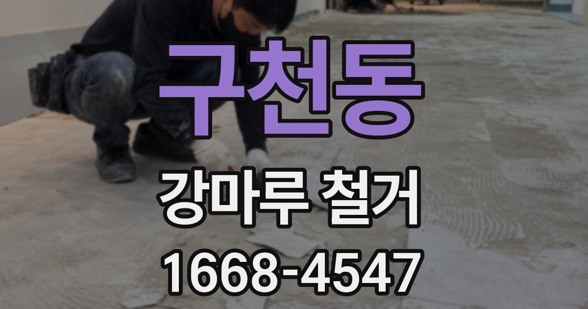 구천동 강마루 철거