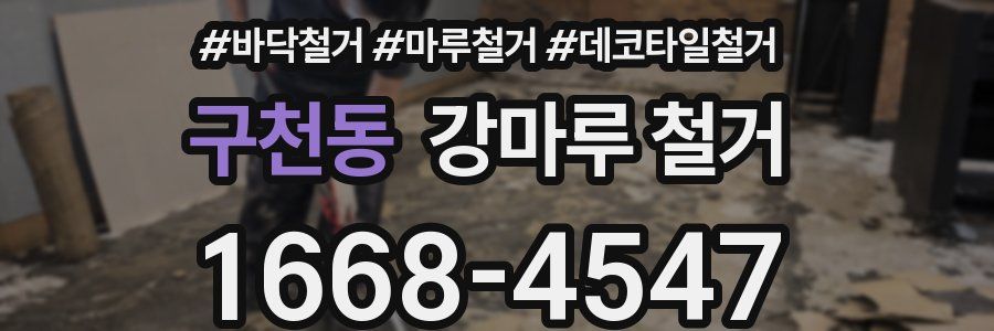 구천동 강마루 철거