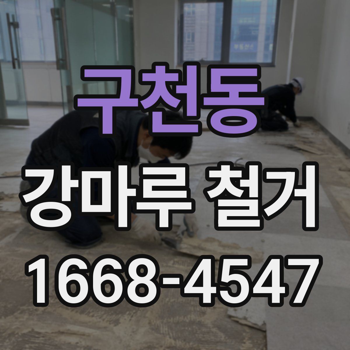 구천동 강마루 철거