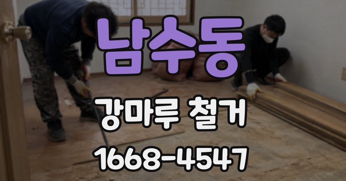 남수동 강마루 철거