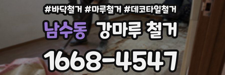 남수동 강마루 철거
