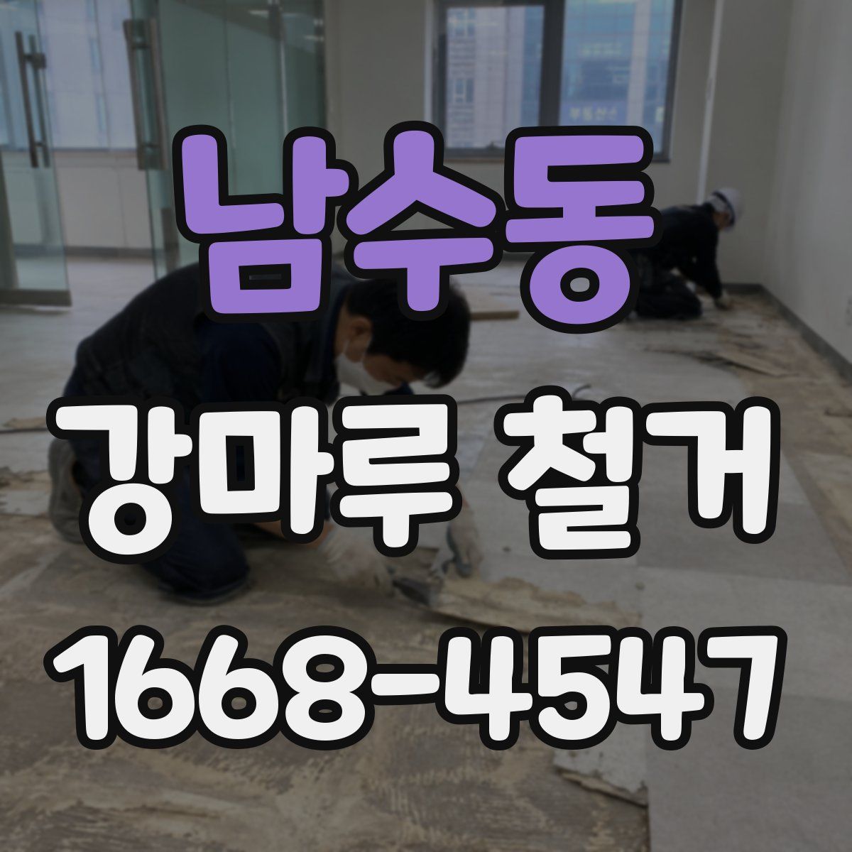 남수동 강마루 철거