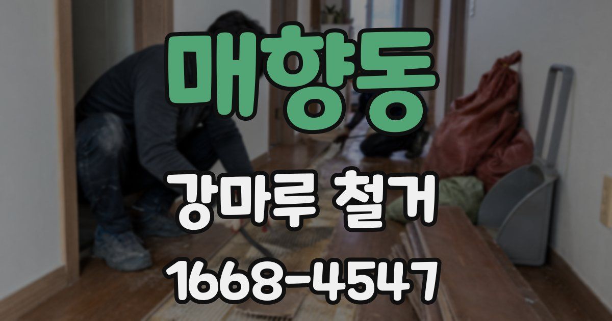 매향동 강마루 철거