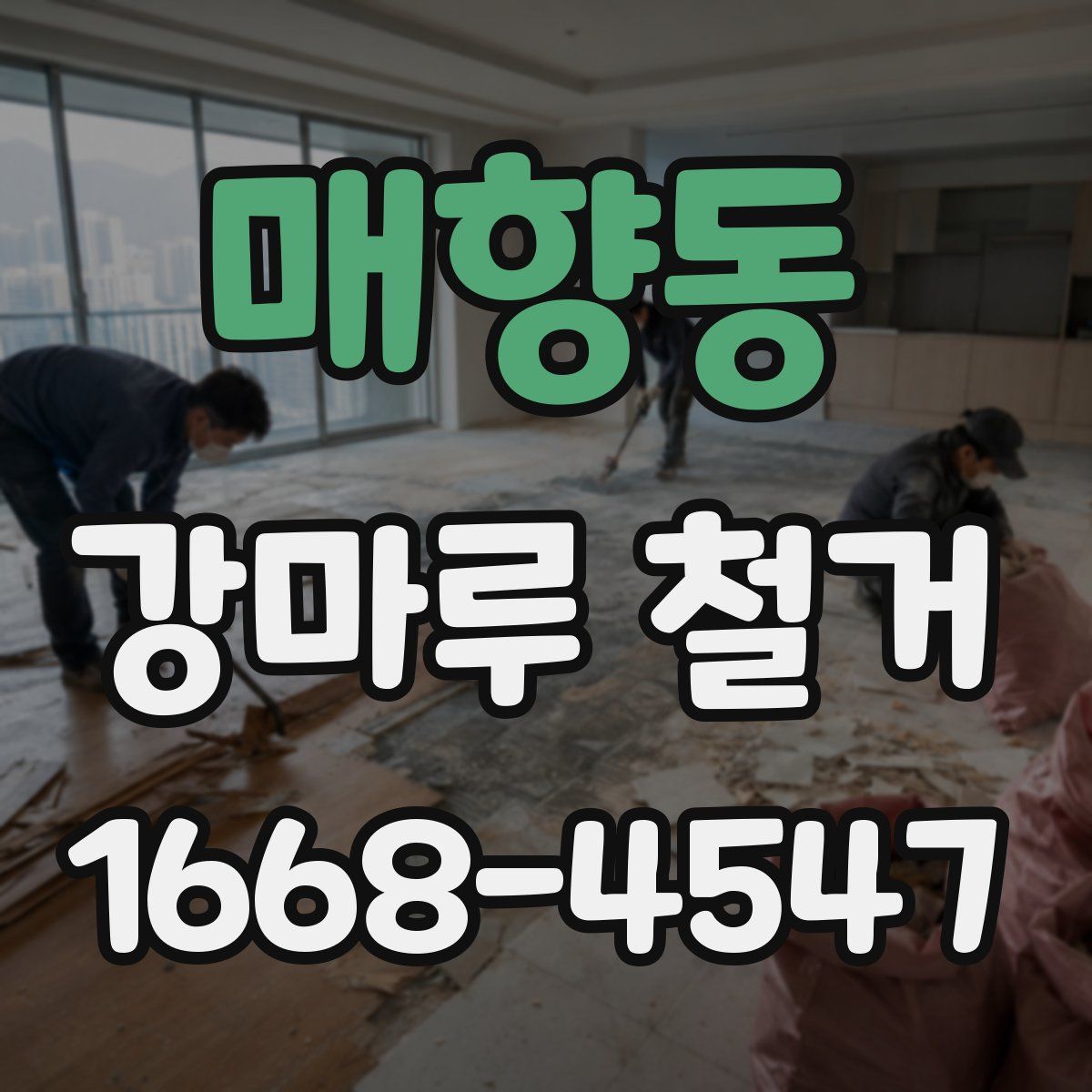 매향동 강마루 철거