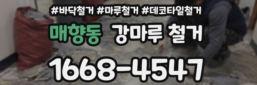 매향동 강마루 철거