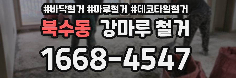 북수동 강마루 철거