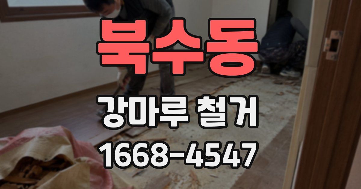 북수동 강마루 철거