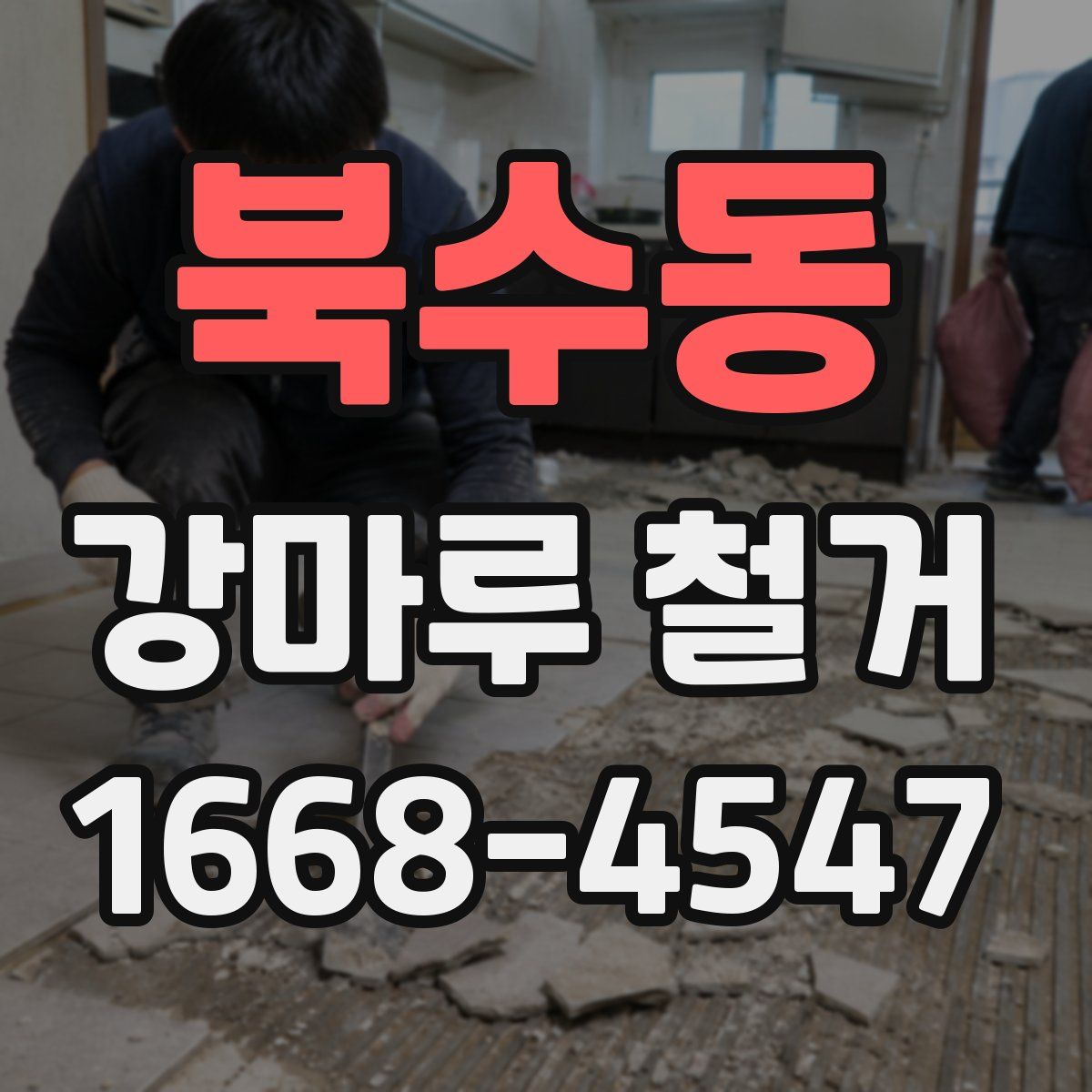 북수동 강마루 철거