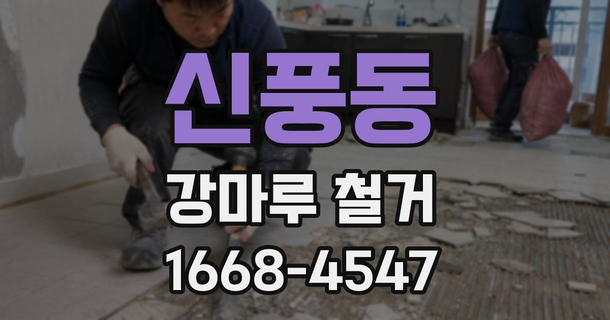 신풍동 강마루 철거