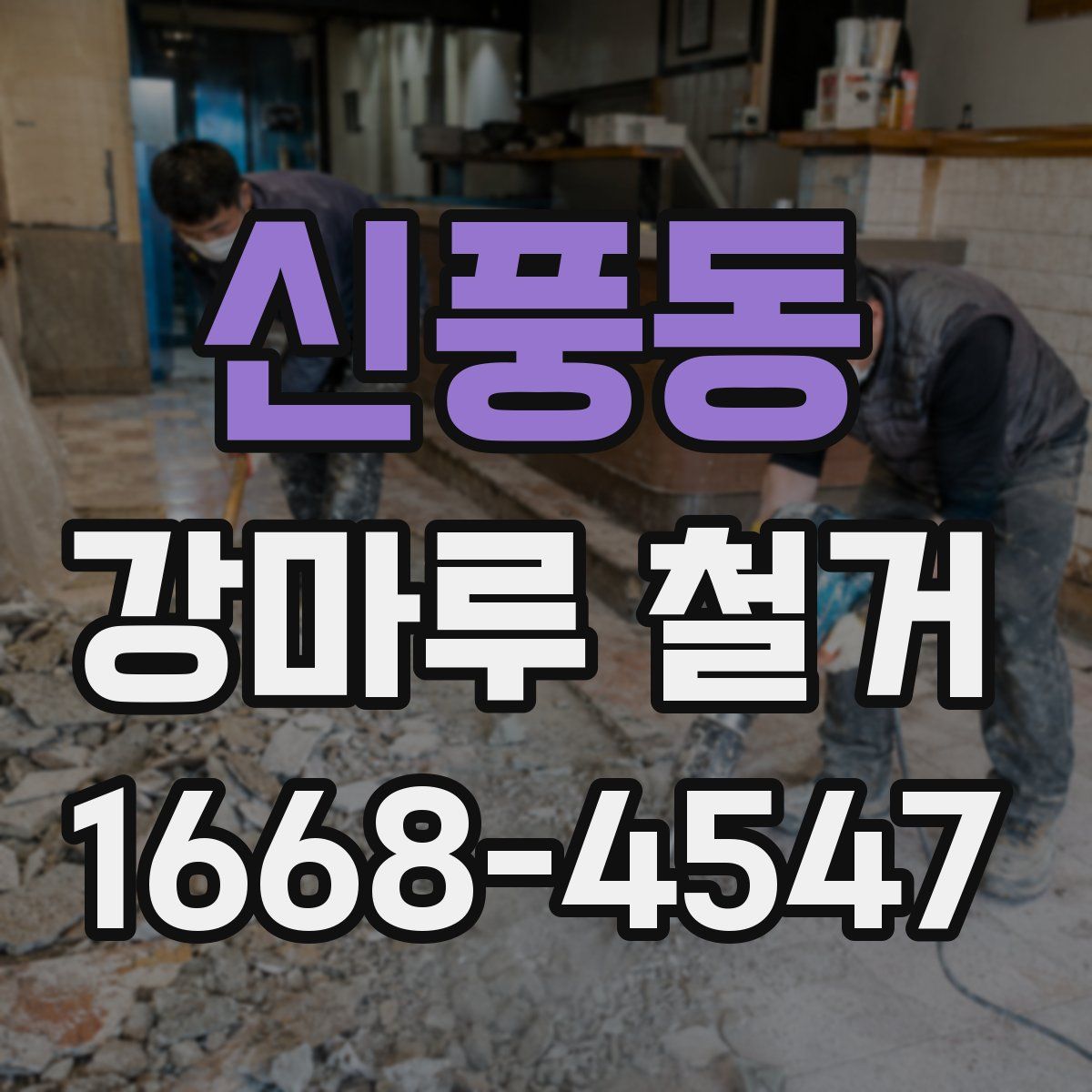 신풍동 강마루 철거