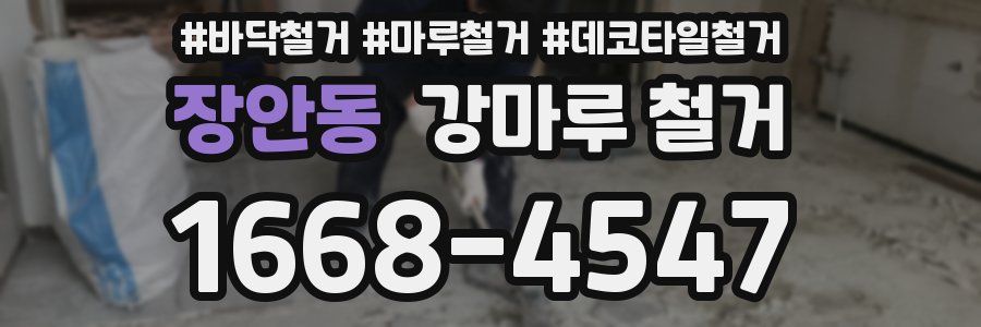 장안동 강마루 철거