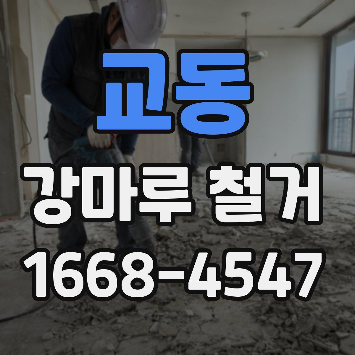 교동 강마루 철거