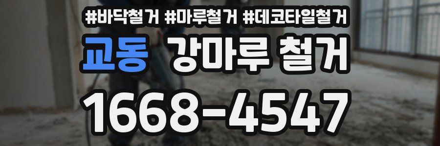 교동 강마루 철거
