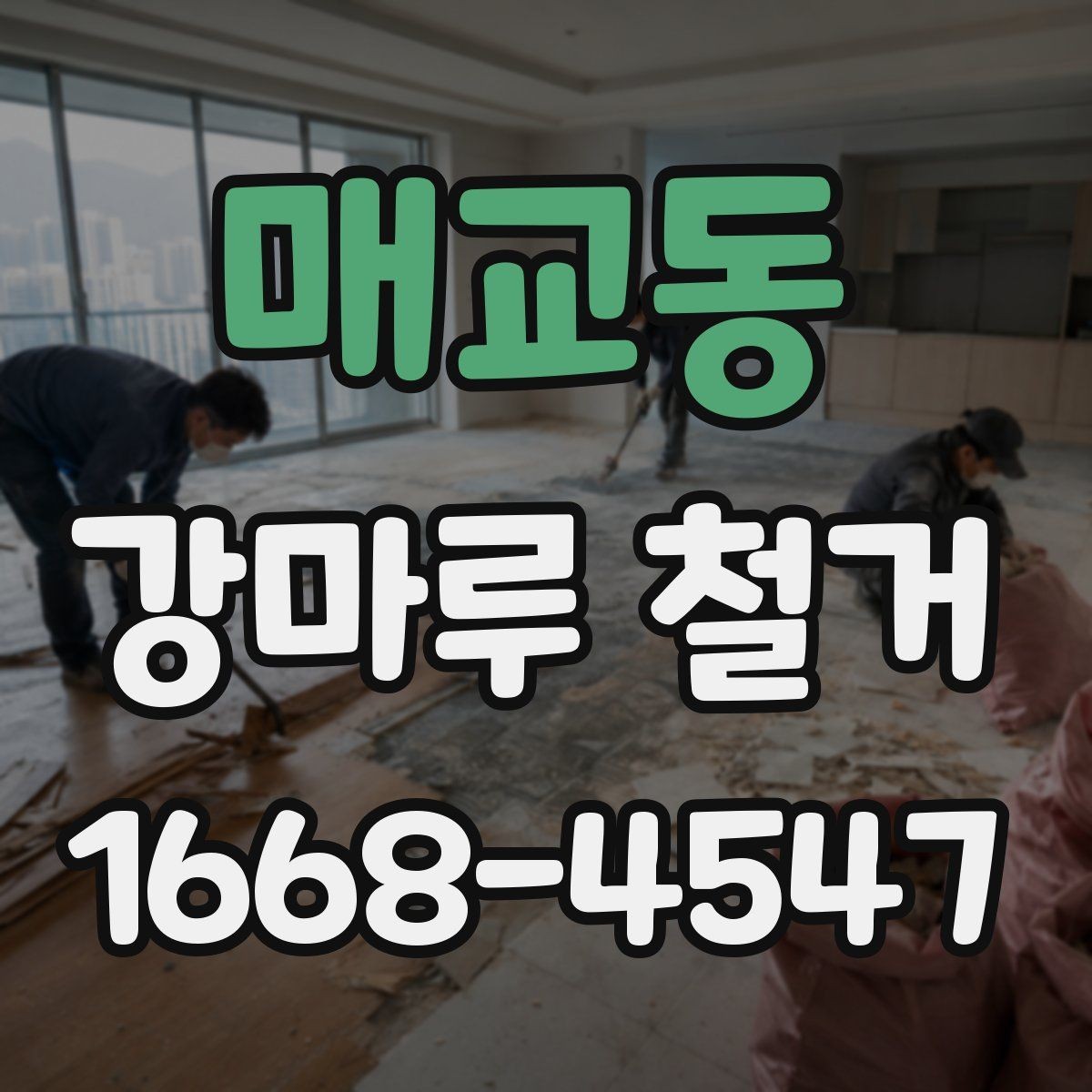 매교동 강마루 철거 비용과 진행 순서 알아보기