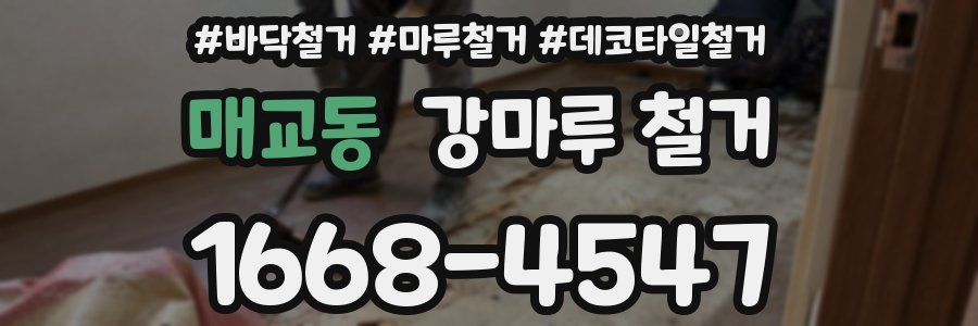 매교동 강마루 철거