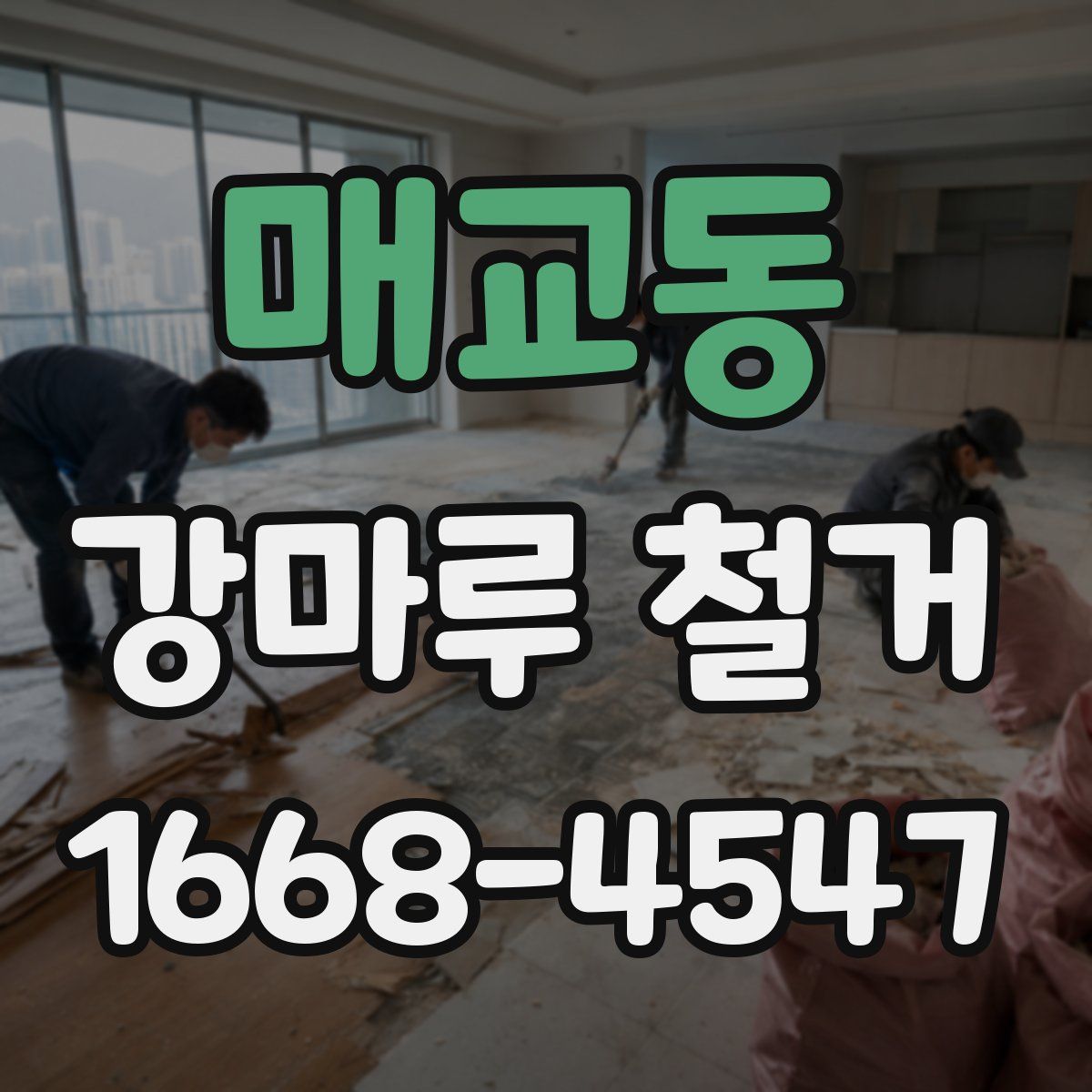 매교동 강마루 철거