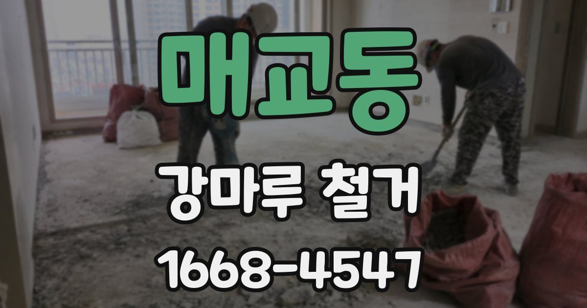 매교동 강마루 철거