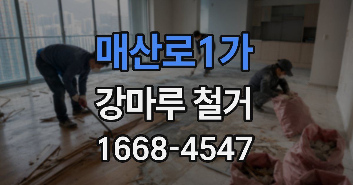 매산로1가 강마루 철거