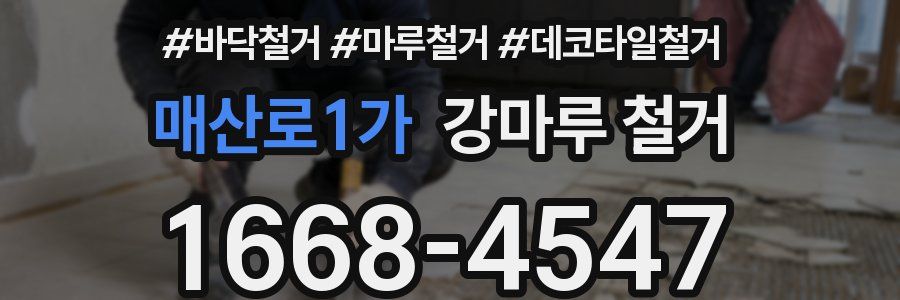 매산로1가 강마루 철거