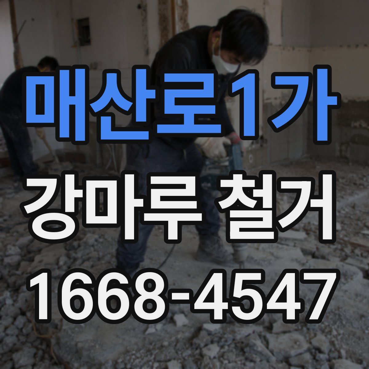 매산로1가 강마루 철거