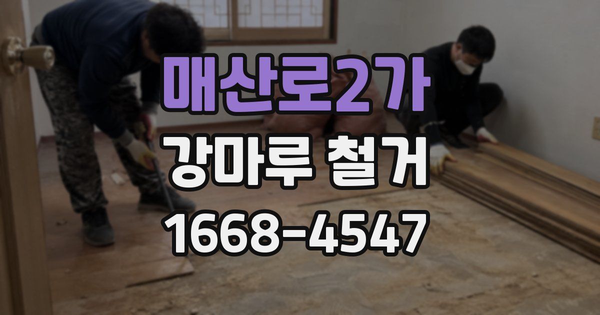 매산로2가 강마루 철거