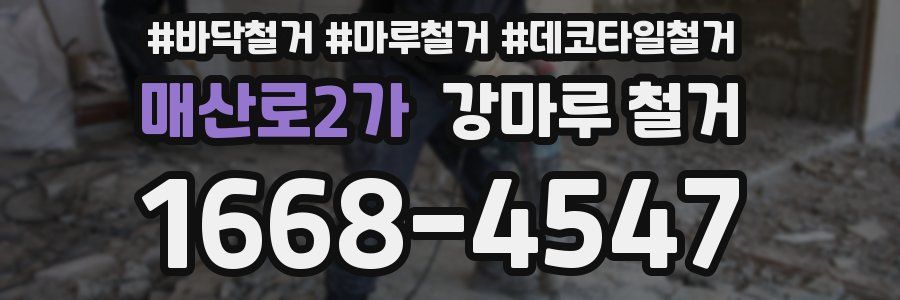 매산로2가 강마루 철거