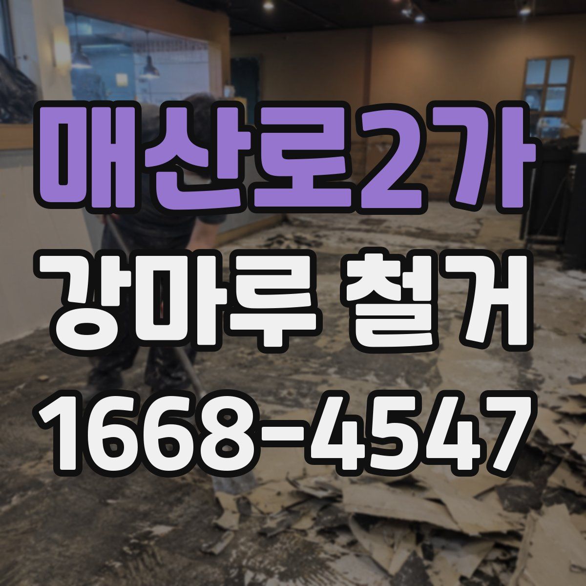 매산로2가 강마루 철거