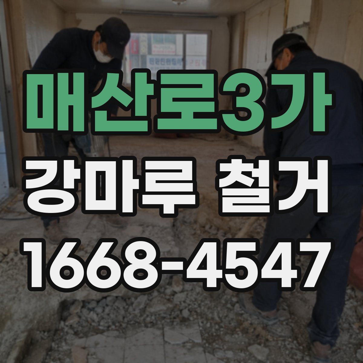 매산로3가 강마루 철거