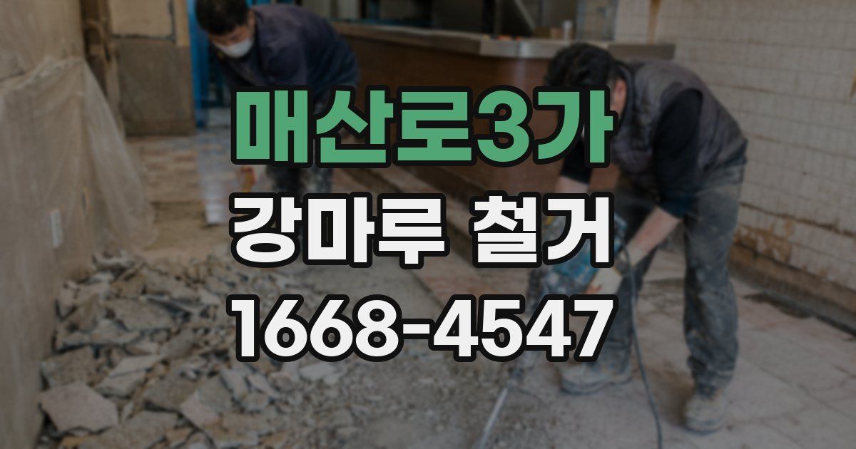 매산로3가 강마루 철거