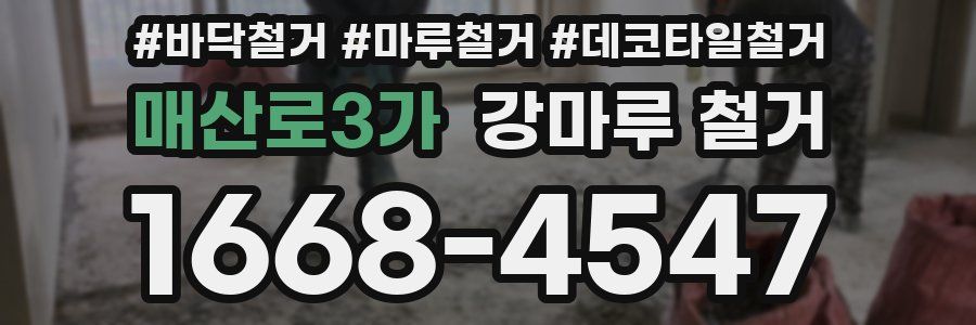 매산로3가 강마루 철거