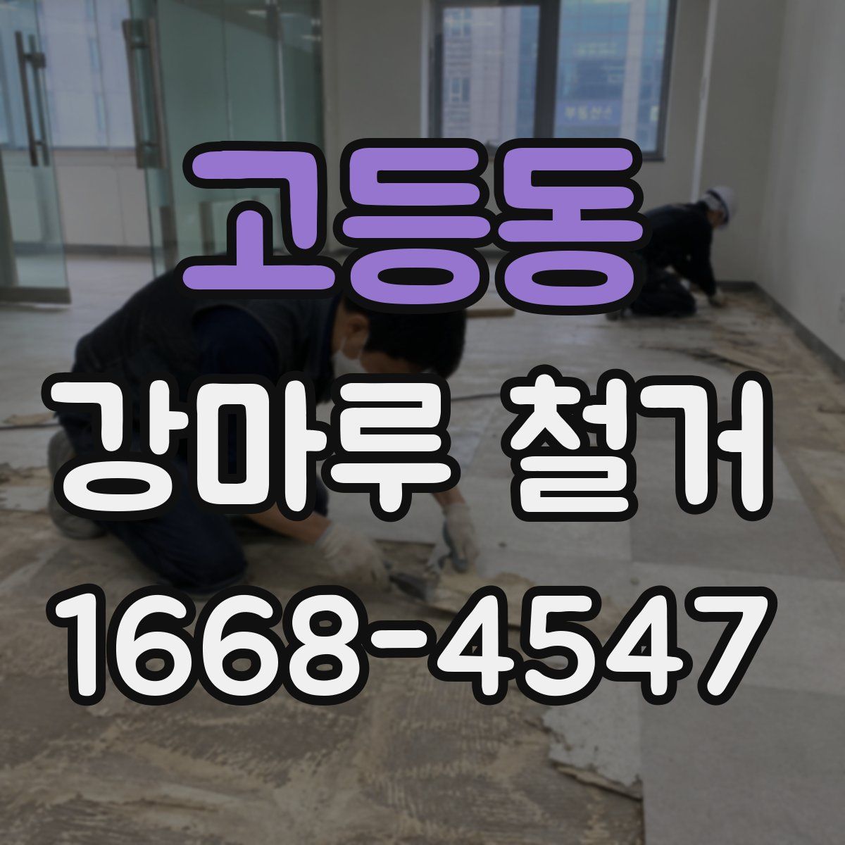 고등동 강마루 철거