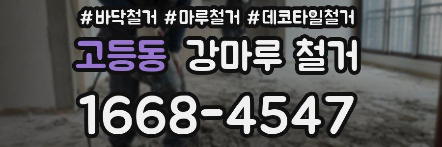 고등동 강마루 철거
