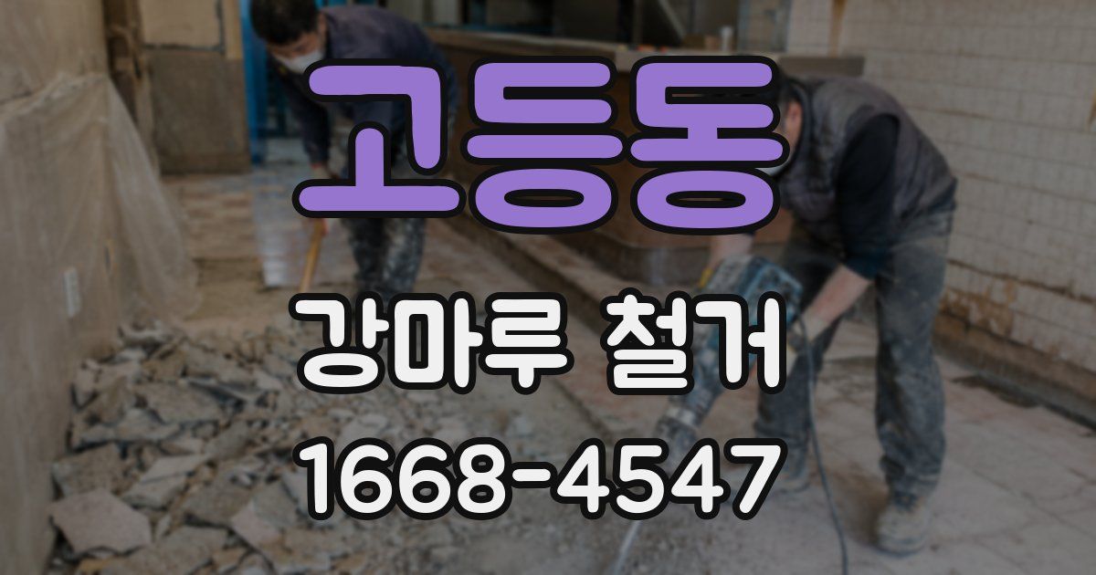 고등동 강마루 철거