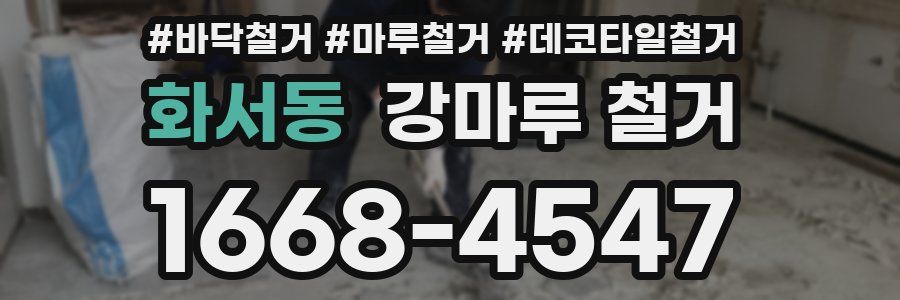 화서동 강마루 철거