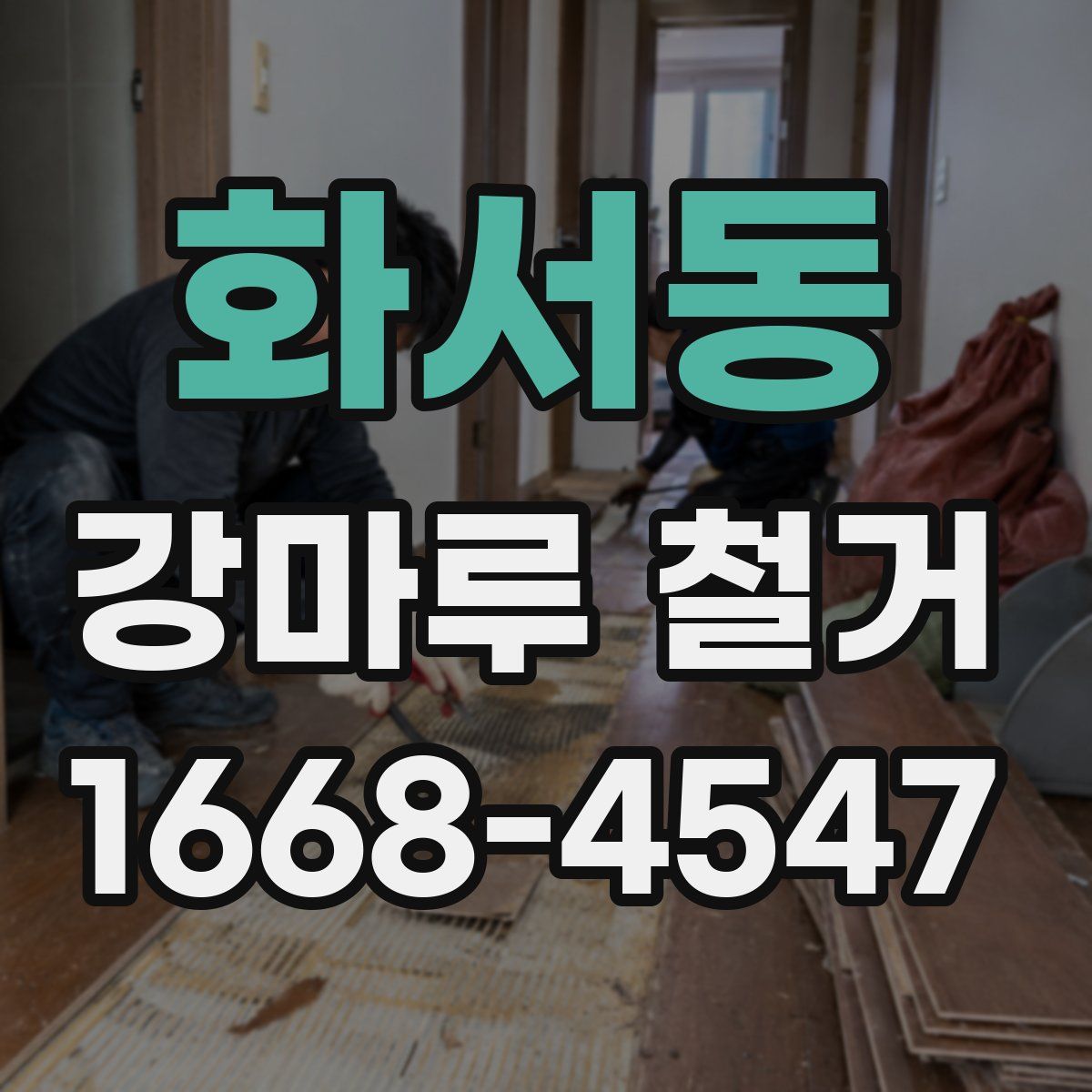 화서동 강마루 철거