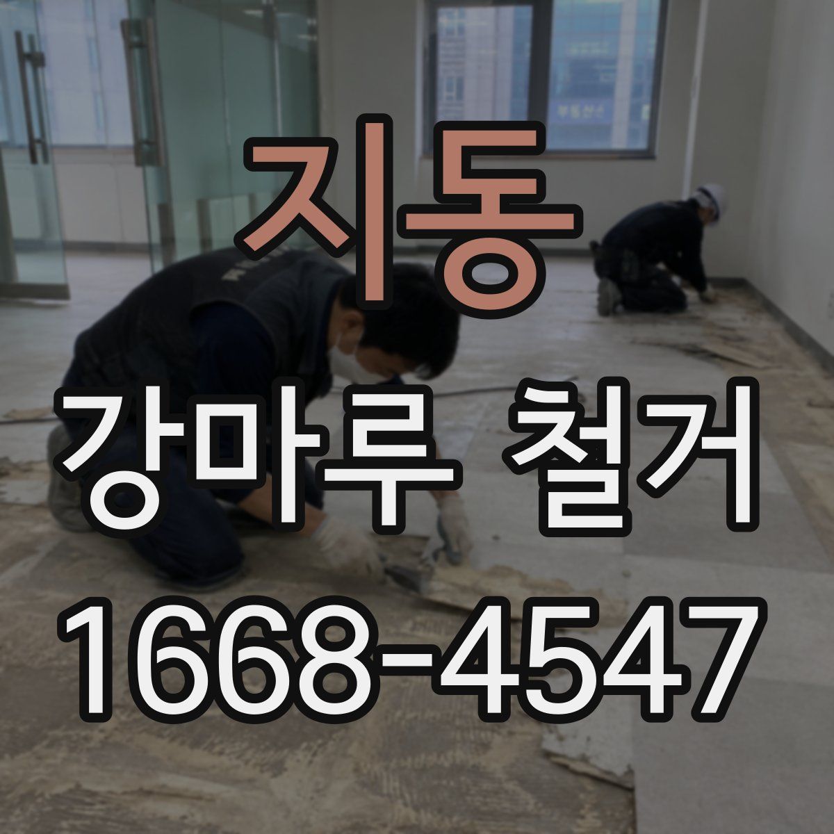 지동 강마루 철거