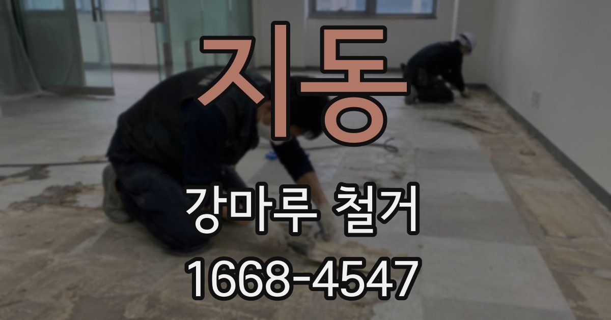 지동 강마루 철거
