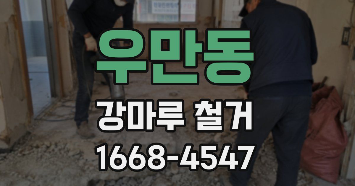 우만동 강마루 철거