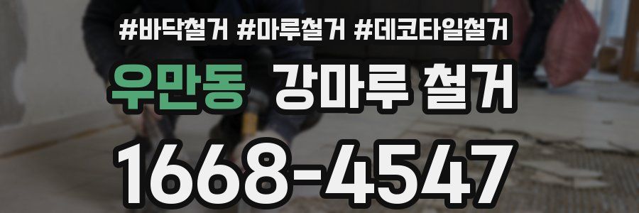 우만동 강마루 철거