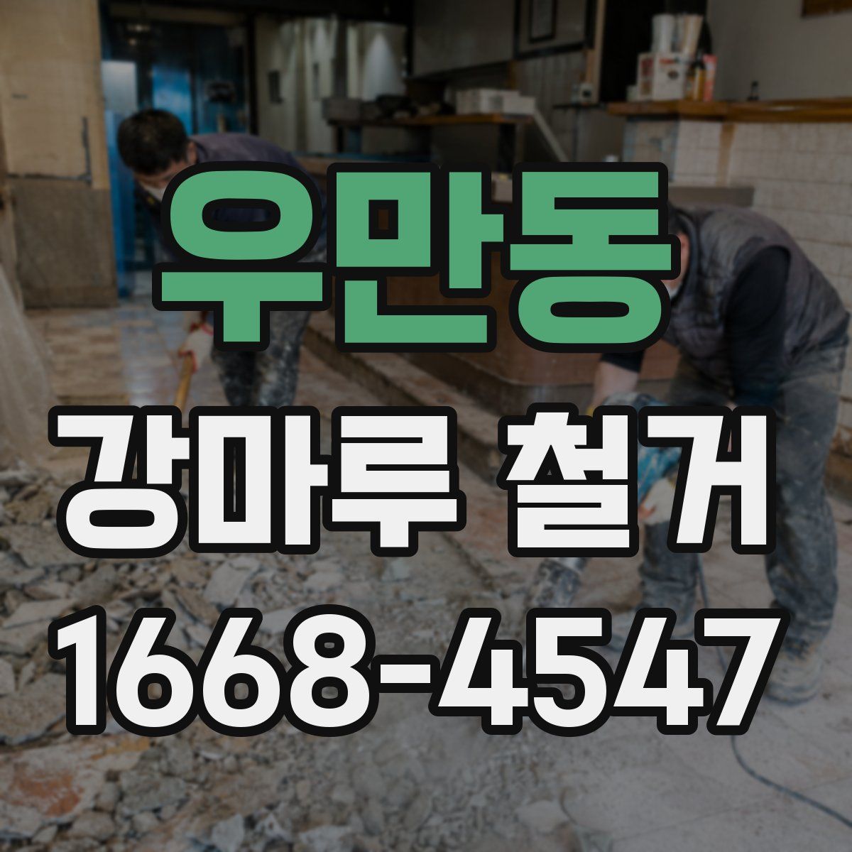 우만동 강마루 철거