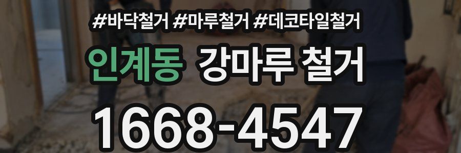 인계동 강마루 철거