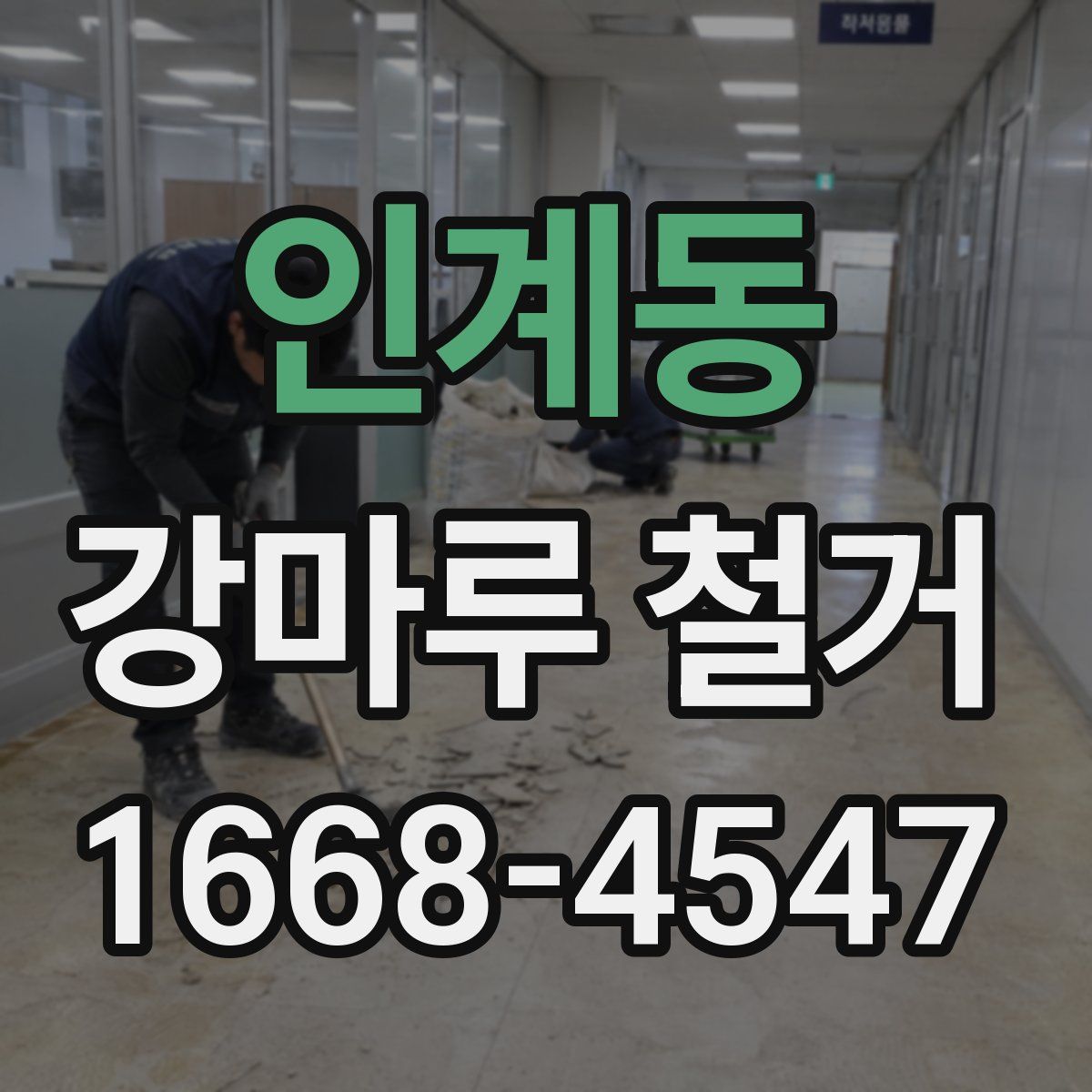 인계동 강마루 철거