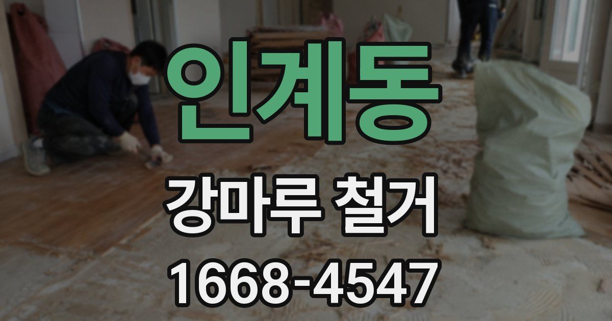 인계동 강마루 철거