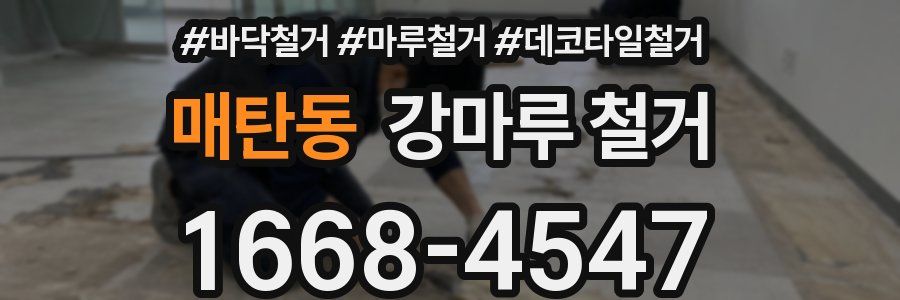 매탄동 강마루 철거