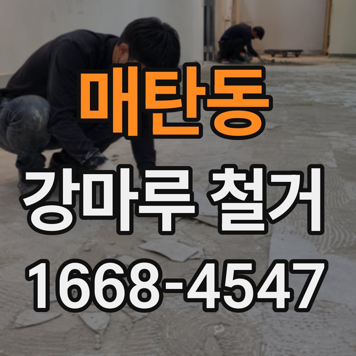 매탄동 강마루 철거